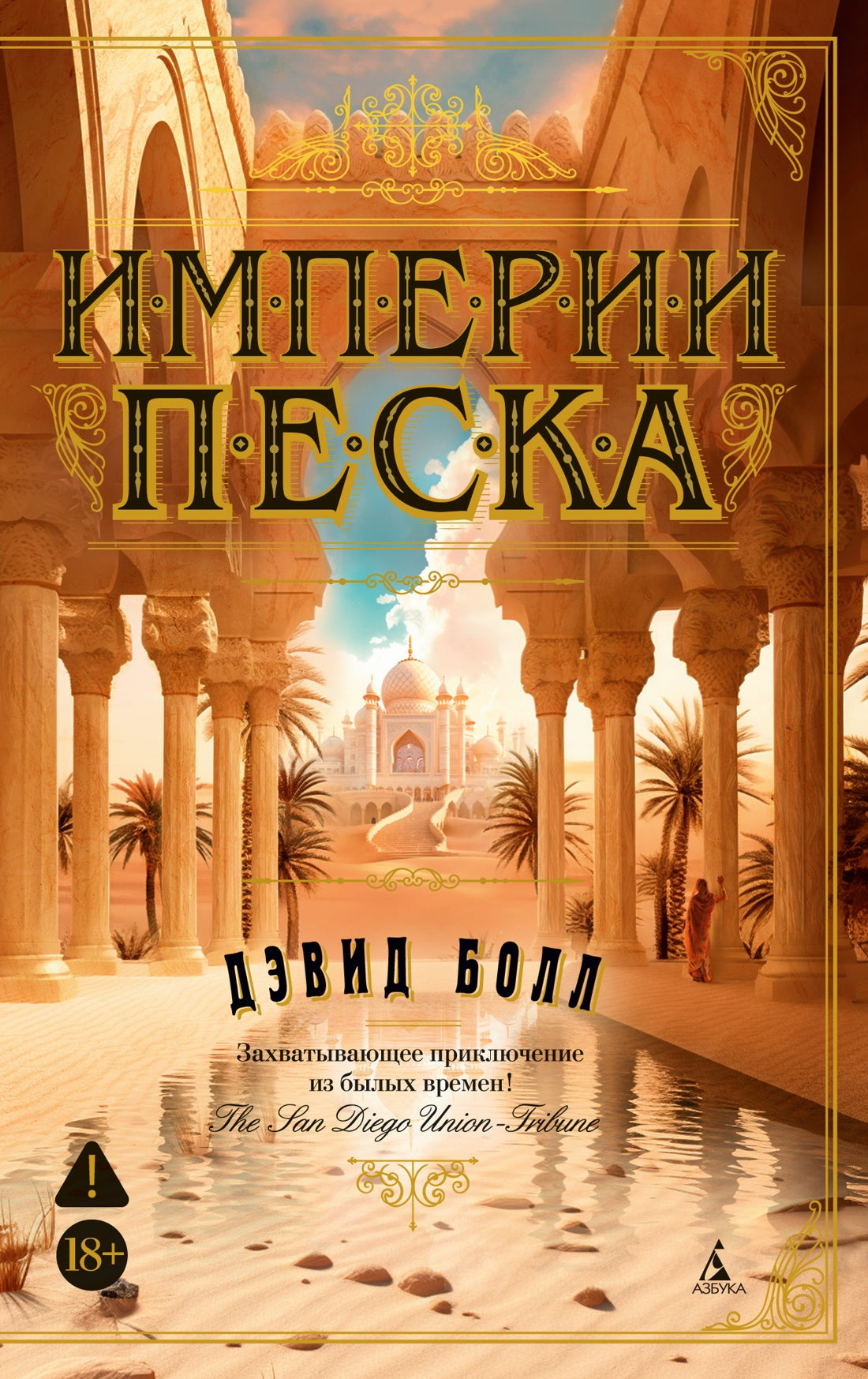 Империи песка
