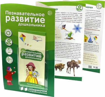 Informations sur les produits chimiques. Познавательное развитие дошкольника (учебно-методическое пособие для организации тематического уголка в ДОО в соответсвии с ФГОС je закона "Об образовании в РФ") (1000х330 мм)