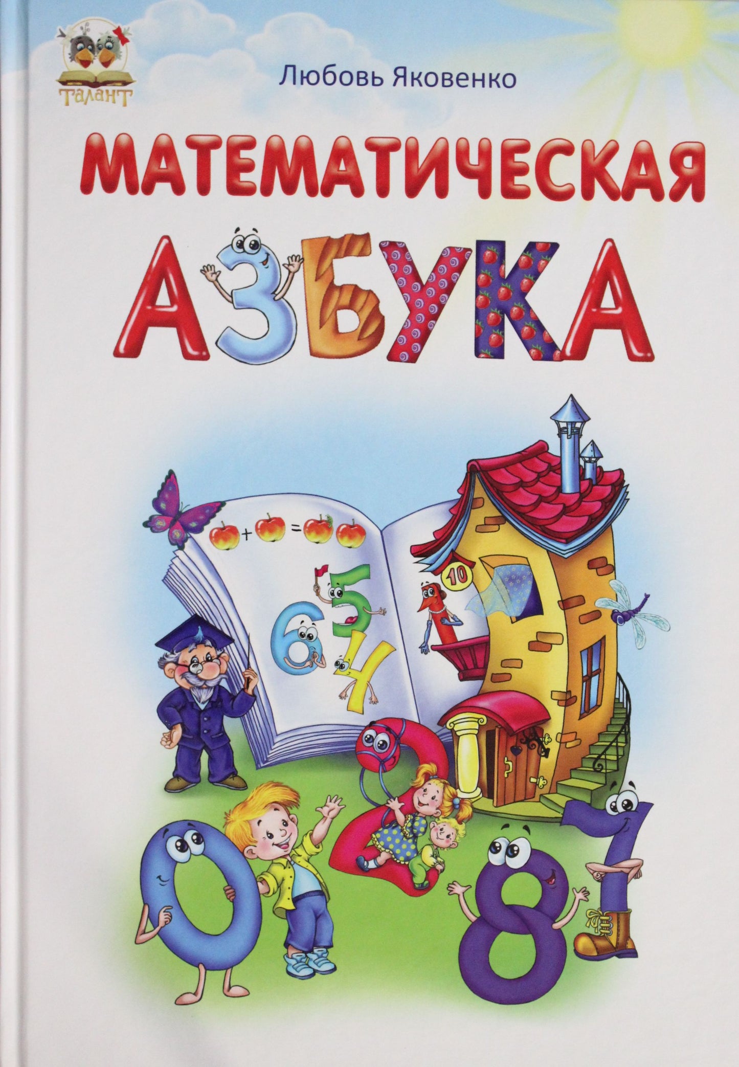 БММ.Гот.к шк.Математическая азбука