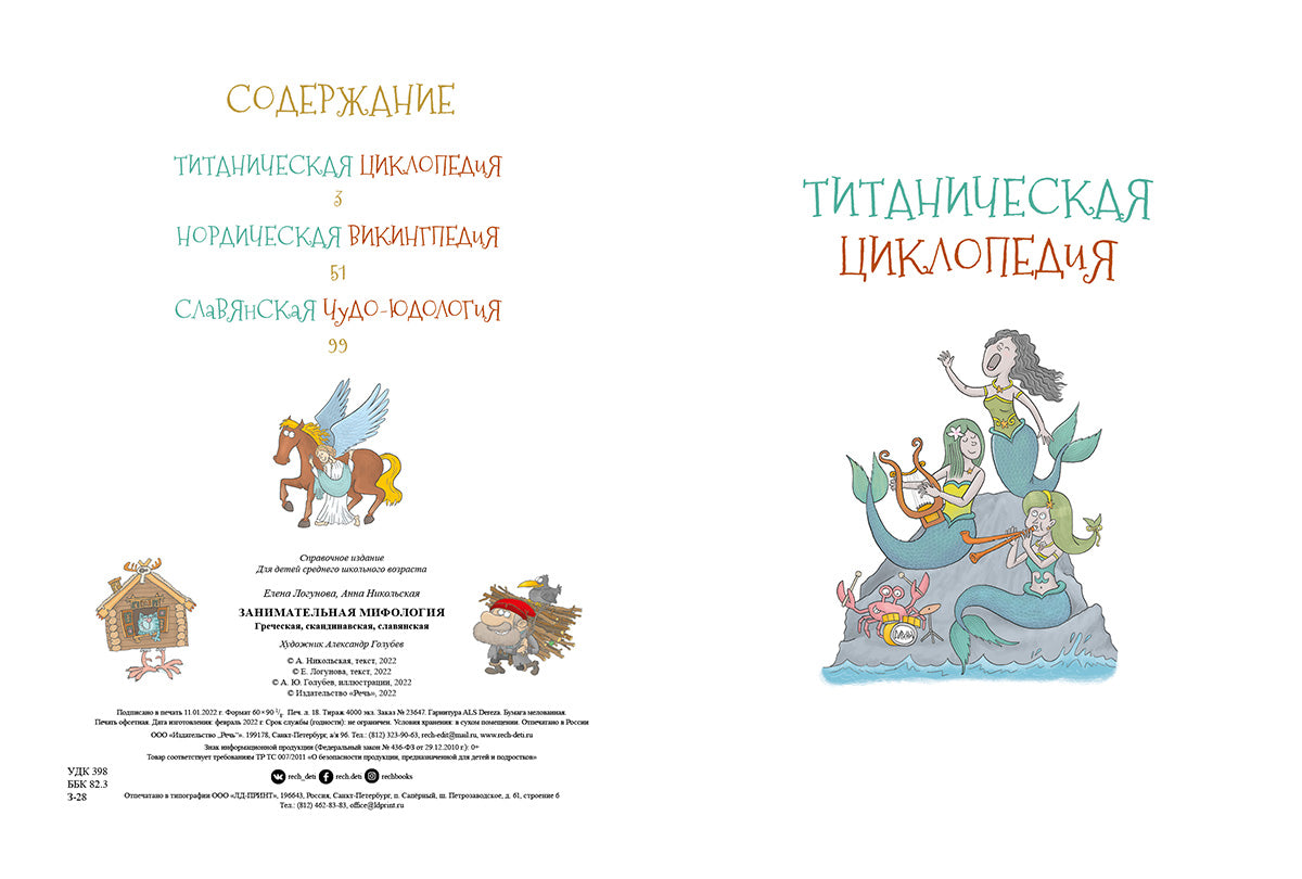 Занимательная мифоlogie. Греческая, скандинавская, славянская