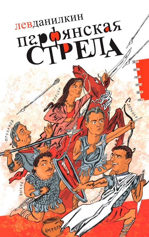 Парфянская стрела