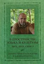 Dans le domaine de la culture et de la culture : Звук, знак, смысл. Сборник статей в честь 70-летия В.А.Виноградова.