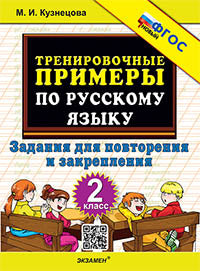 Кузнецова. 5000. Тренировочные примеры по русскому языку 2кл. Повторение и закрепление. ФГОС НОВЫЙ