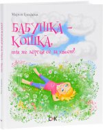 Бабушка-кошка, ты не дергай ее за хвост. Графова М.