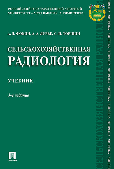 Сельскохозяйственная радиология. Учебник. 3-е изд., перераб. и доп. Фокин А.Д., Лурье А.А., Торшин С.П.