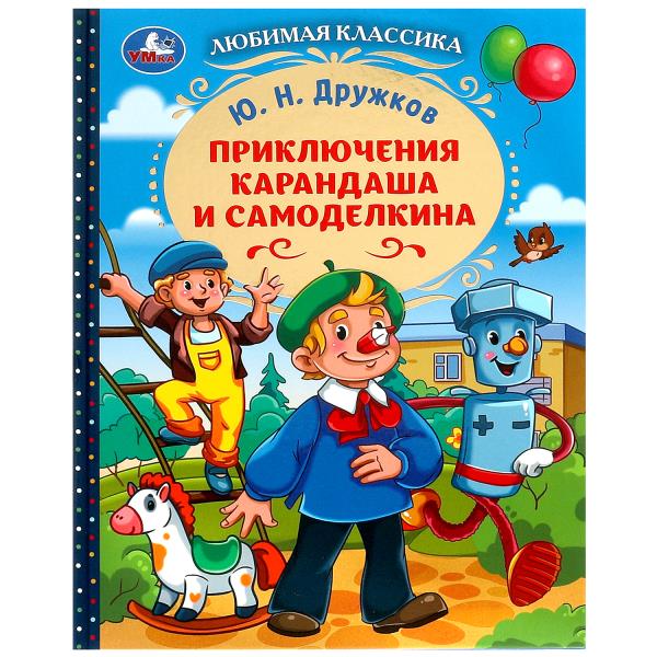 Приключения Карандаша и Самоделкина. Дружков Ю. H. Любимая классика. 144 pièces. Умка в кор.10шт
