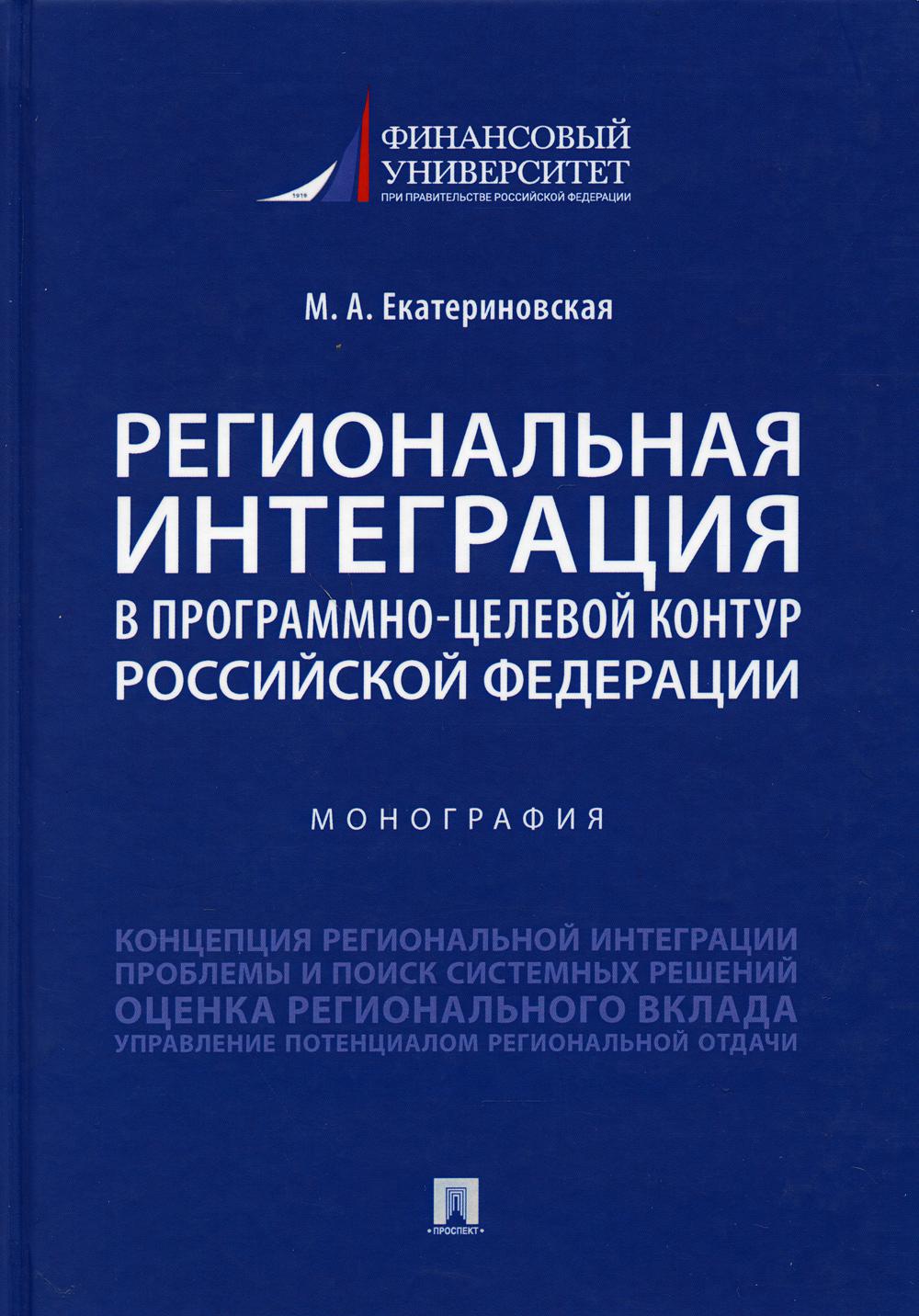 Региональная интеграция в програмно-целевой контур Российской Федерации.Монография.-М.:Проспект,2021.