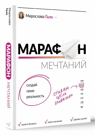 Марафон мечтаний. Создай свою реальность