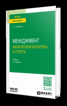 МЕНЕДЖМЕНТ ФИЗИЧЕСКОЙ КУЛЬТУРЫ И СПОРТА 6-е изд., пер. и доп. Учебник для вузов