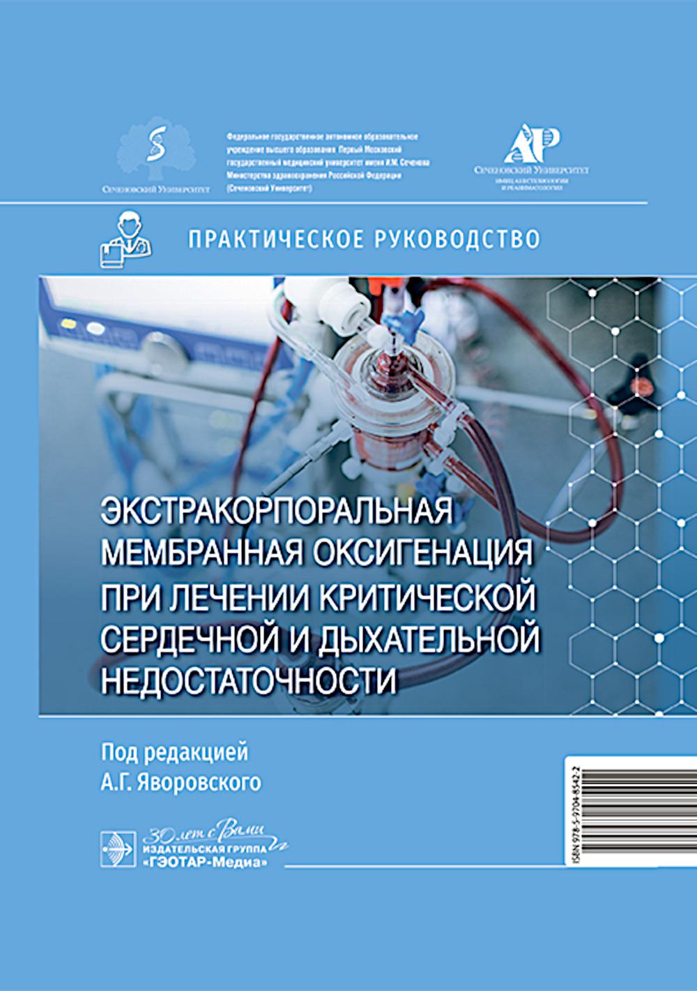 Exploitation des membranes industrielles pour les tâches critiques du service militaire et des besoins quotidiens : pratiques руководство / под ред. A. Г. Яворовского. — Москва : ГЭОТАР-Медиа, 2024. — 192 с. : IL.