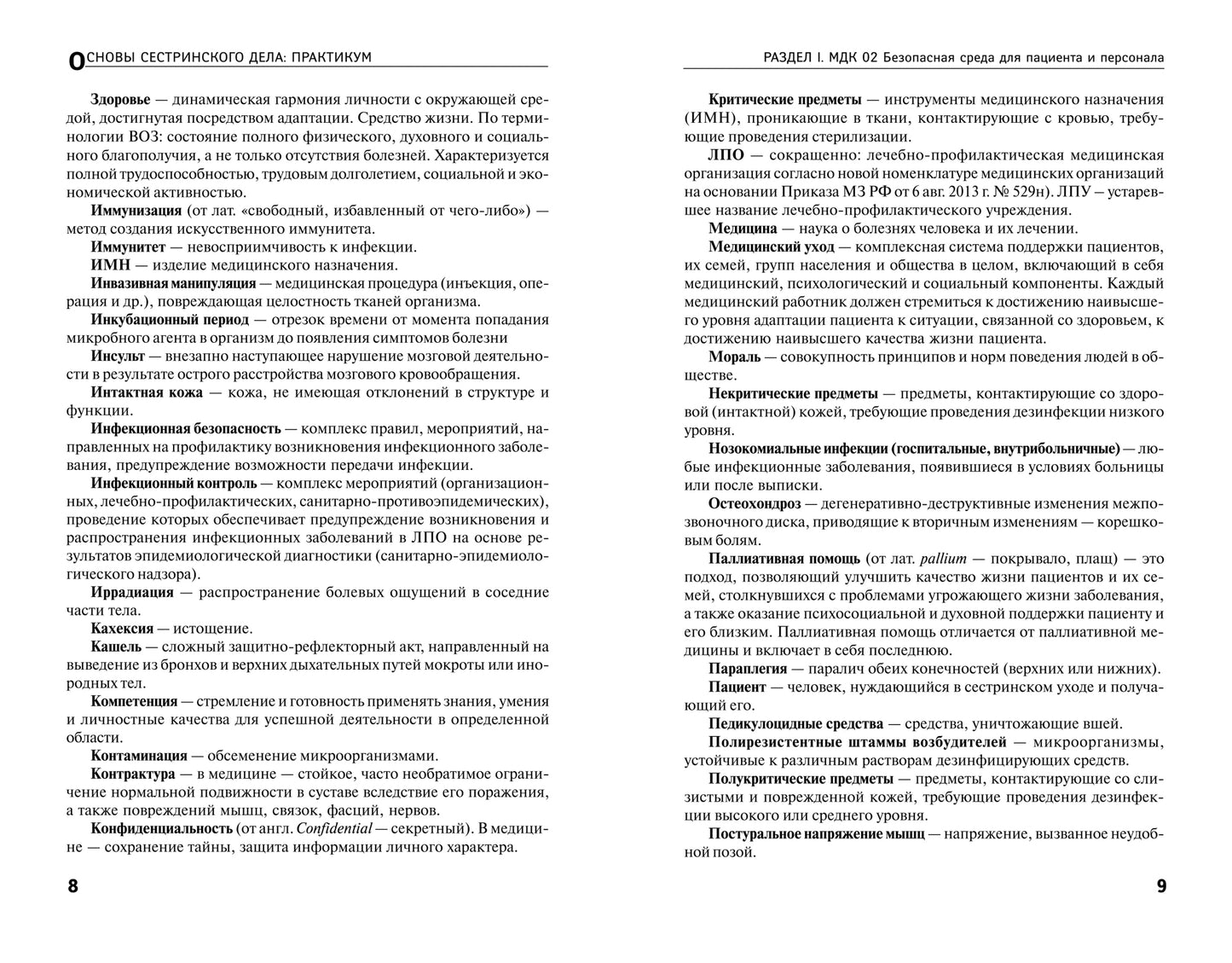 Основы сестринского дела: практ. .