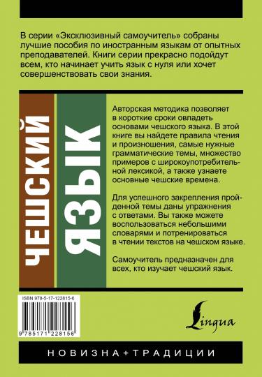 Чешский язык. Nouveau Samouchitel