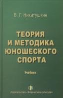 Théorie et méthode du sport mondial. Учебник