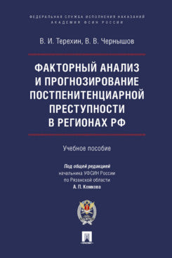 Analyse factorielle et programmation de la situation post-pénitentiaire dans les régions de la RF. Eh bien. пос.-М.:Проспект,Академия ФСИН России,2023.