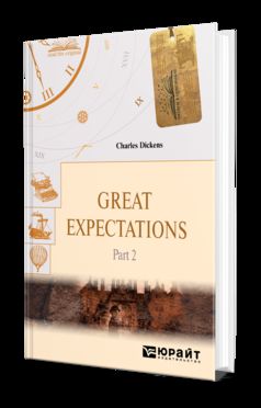 Great Expectations. In 2 p. Part 2. Большие надежды. В 2 ч. Часть 2