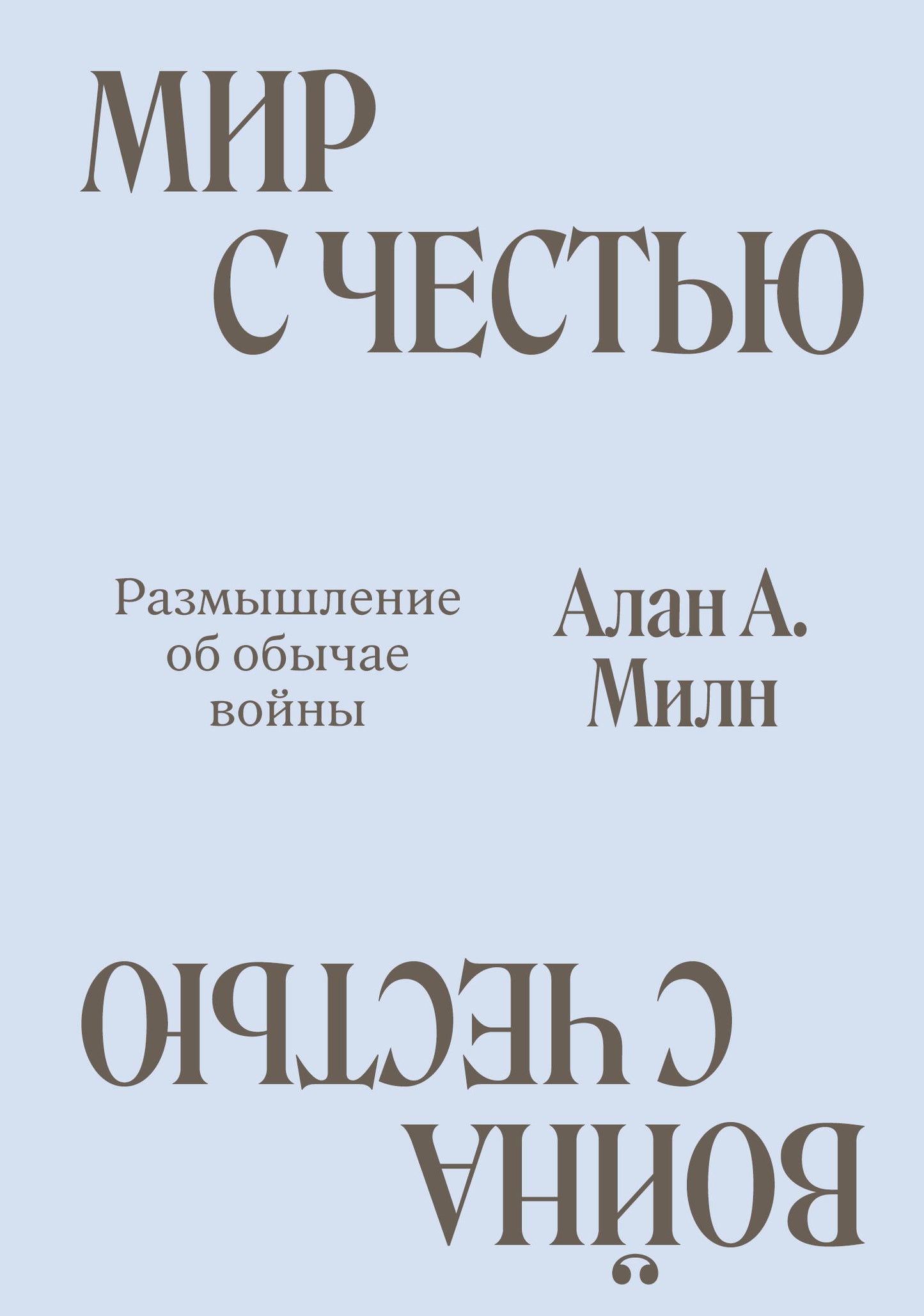 Мир с Честью. Война с Честью. Размышление об обычае войны