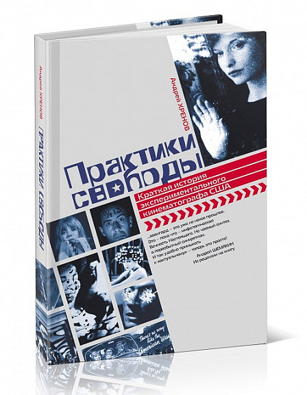 Практики свободы: Краткая история экспериментального кинематографа США.