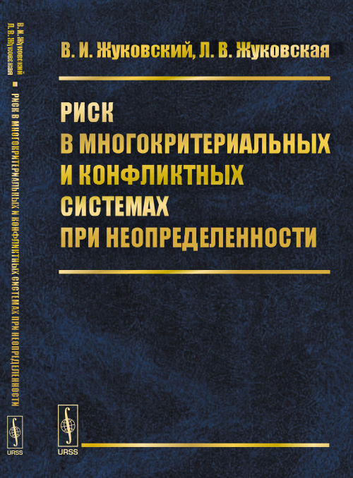 Риск в многокритериальных и конфликтных системах при неопределенности