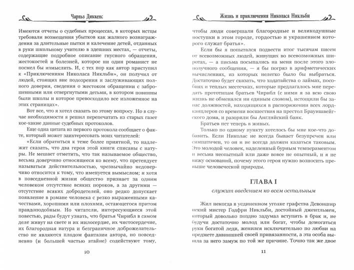 Жизнь и приключения Николаса Никльби. Т.1