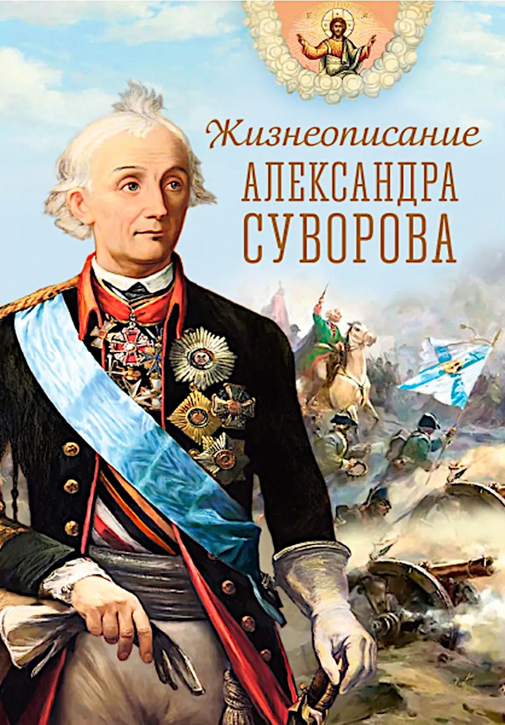 Жизнеописание Александра Суворова: сборник