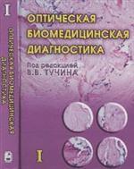 Оптическая биомедицинская диагностика. В 2-х т.Т. 1. Оптическая биомедицинская диагностика Пер. с англ. В.В. Тучин., (Гриф)