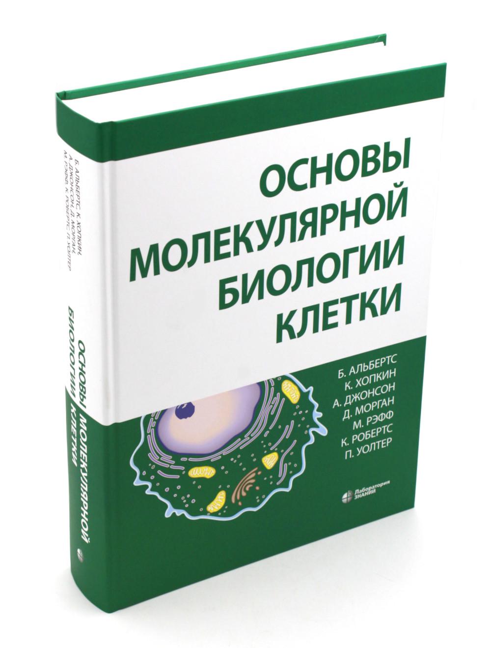 Основы молекулярной биологии клетки. 4-е изд.