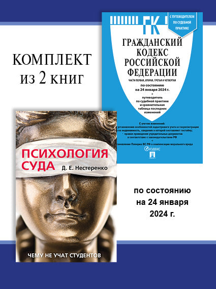 ГПК РФ по сост. на 24.01.24 + Психология суда. Комплект.-М.:Проспект,2024.