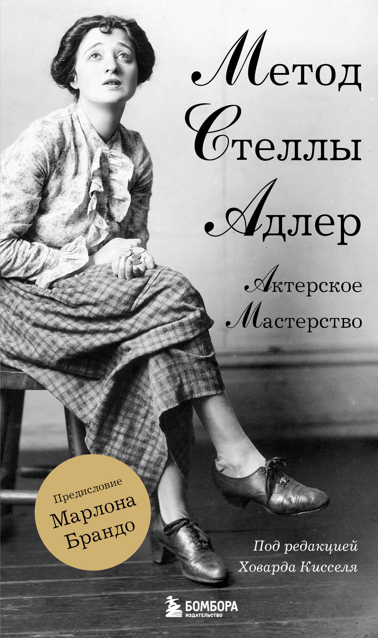 Acteur maître. Méthode Стеллы АдLER