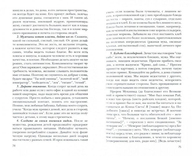 Секреты семейного счастья