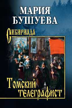 Télégraphe de Tomsk