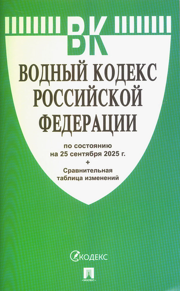 Водный кодекс РФ по сост. на 25.09.2025 с таблицей изменений.-М.:Проспект,2025.