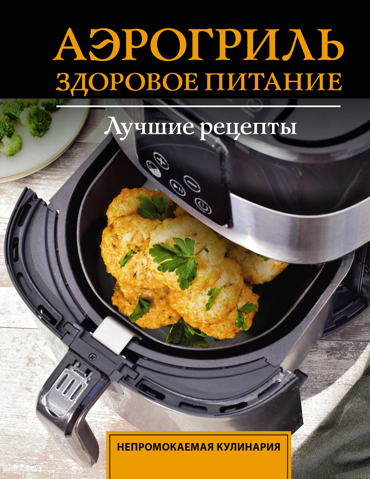 Аэрогриль. Здоровое питание