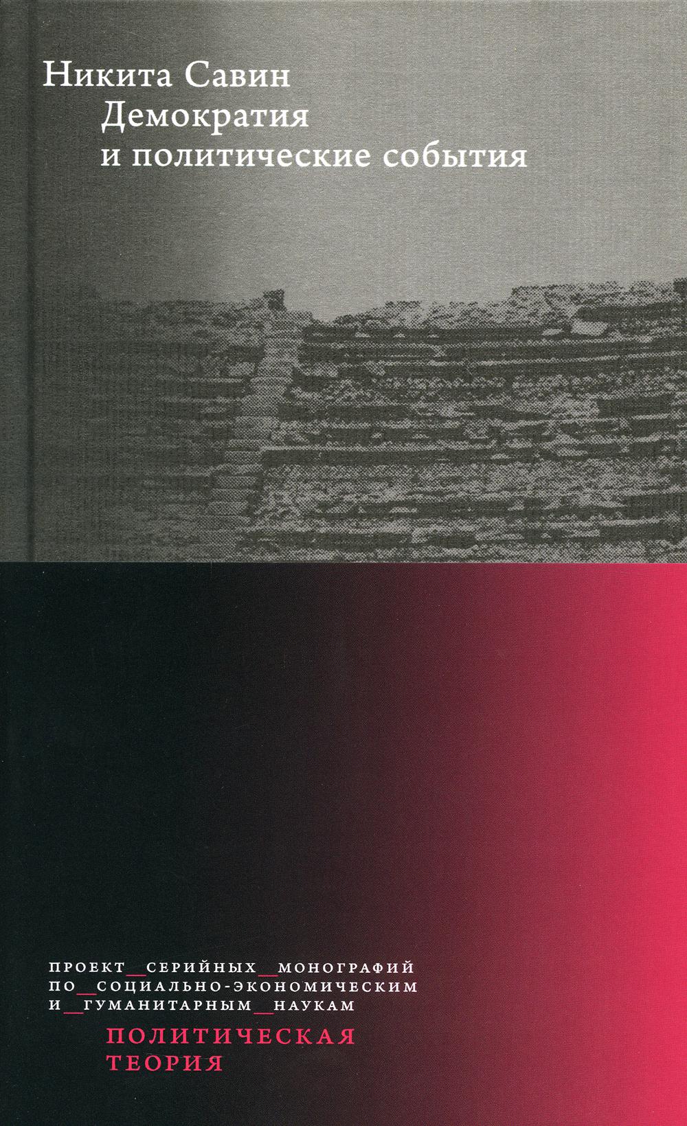Демократия и политические события. 2-е изд.