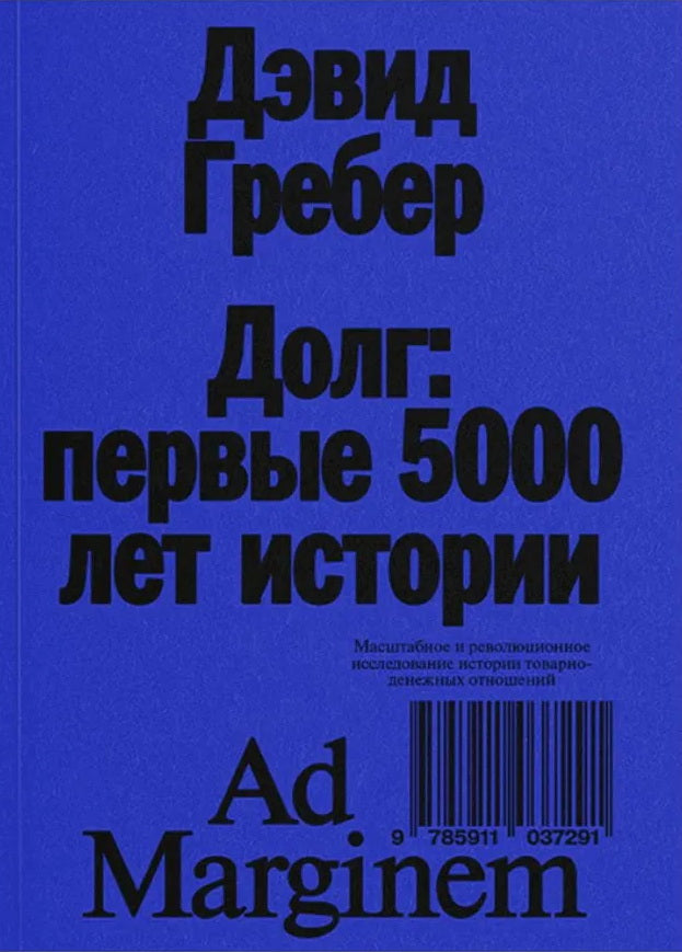 Долг: первые 5000 лет истории. 4-ème jour