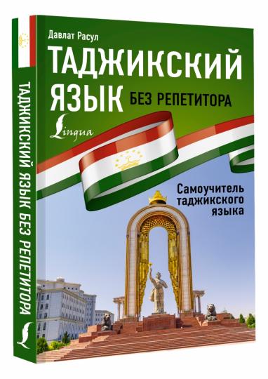 Le tadjikskiy язык без репетитора. Самоучитель таджикского языка