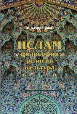 Ислам: философия, религия, культура: учебное пособие