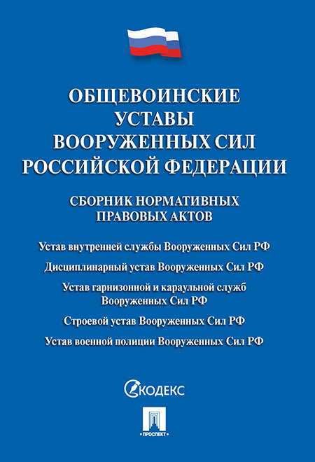 Общевоинские уставы Вооруженных сил РФ. Сборник нормативных правовых актов.-М.:Проспект,2024. /=246765/