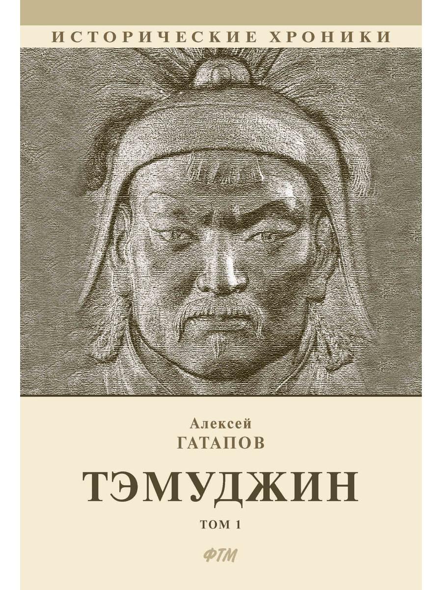 Тэмуджин. Кн. 1,2 : biographie romaine. 4-ème jour