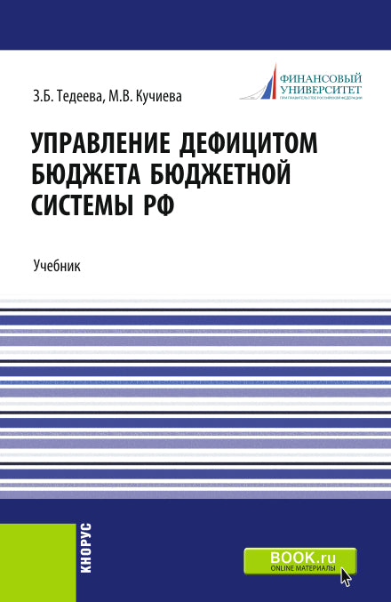 Mise en œuvre du système budgétaire de la Fédération de Russie. (Аспирантура, Магистратура). Учебник.