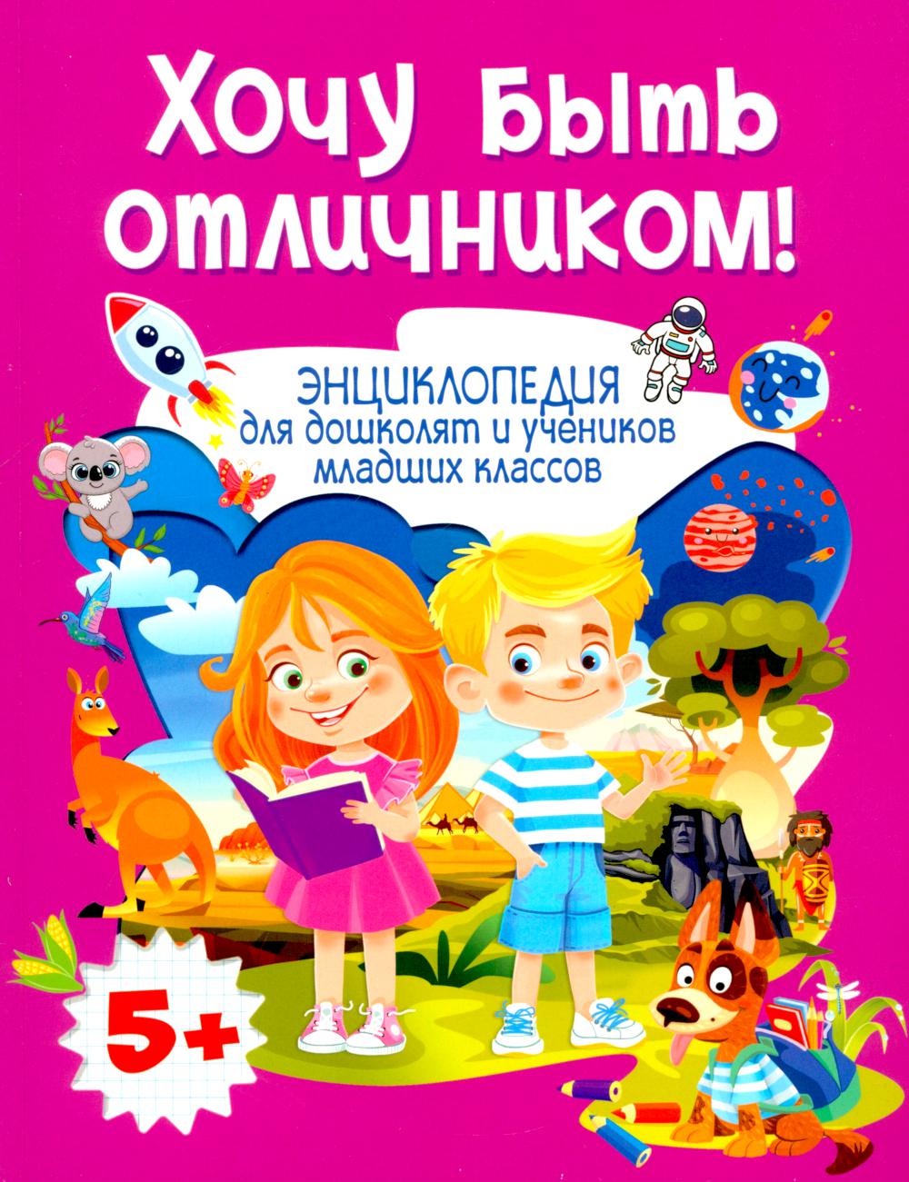 Хочу быть отличником! Encyclopédie pour les enfants et les étudiants des classes supérieures