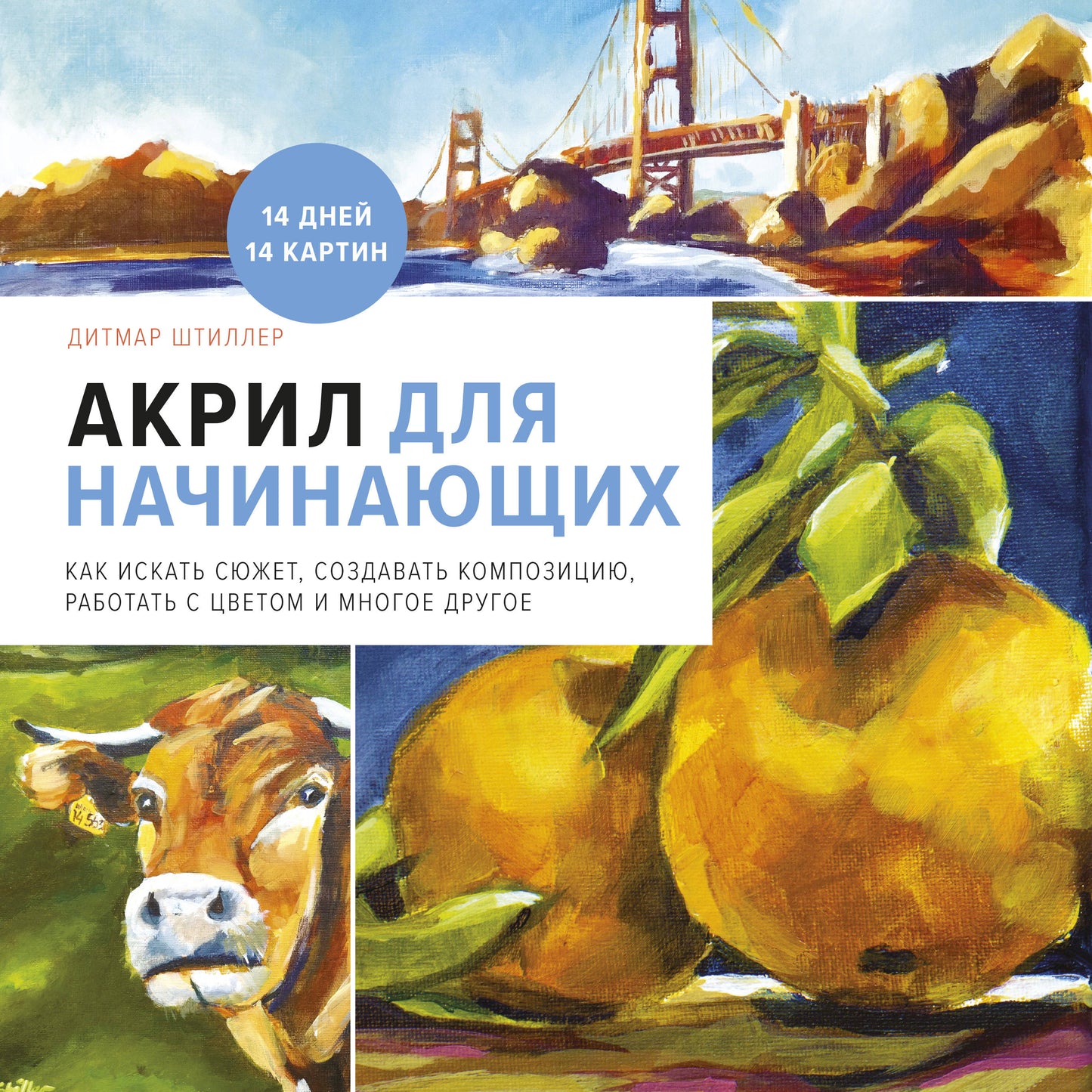 Акрил для начинающих. Как искать сюжет, создавать композицию, работать с цветом и многое другое