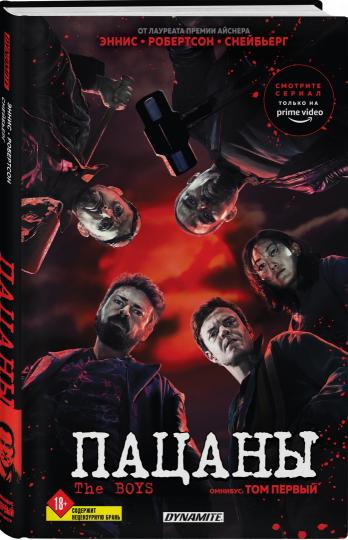 Les garçons. Пацаны. Omnibus. Tome 1