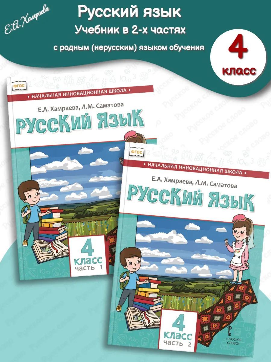 Комплект из двух книг - Русский язык. Учебник для общеобразовательных организаций с родным (нерусским) языком обучения. 4 класс.