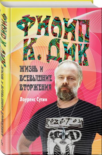 Филип К. Дик. Жизнь и Всевышние вторжения