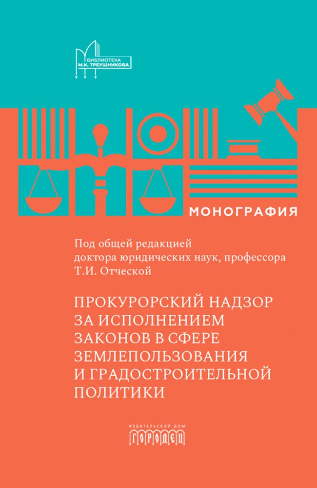 Прокурорский надзор за исполнением законов в сфере землепользования и градостроительной политике, Т.И. Отческая, 2026