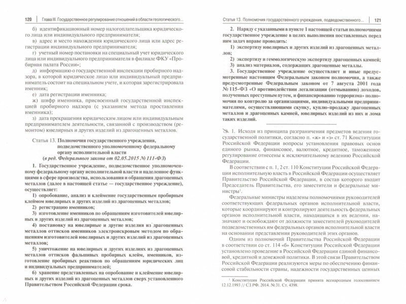 Комментарий к ФЗ "О драгоценных металлах и драгоценных камнях " от 26 марта 1998 г. № 41-ФЗ.-М.:Проспект,2021.