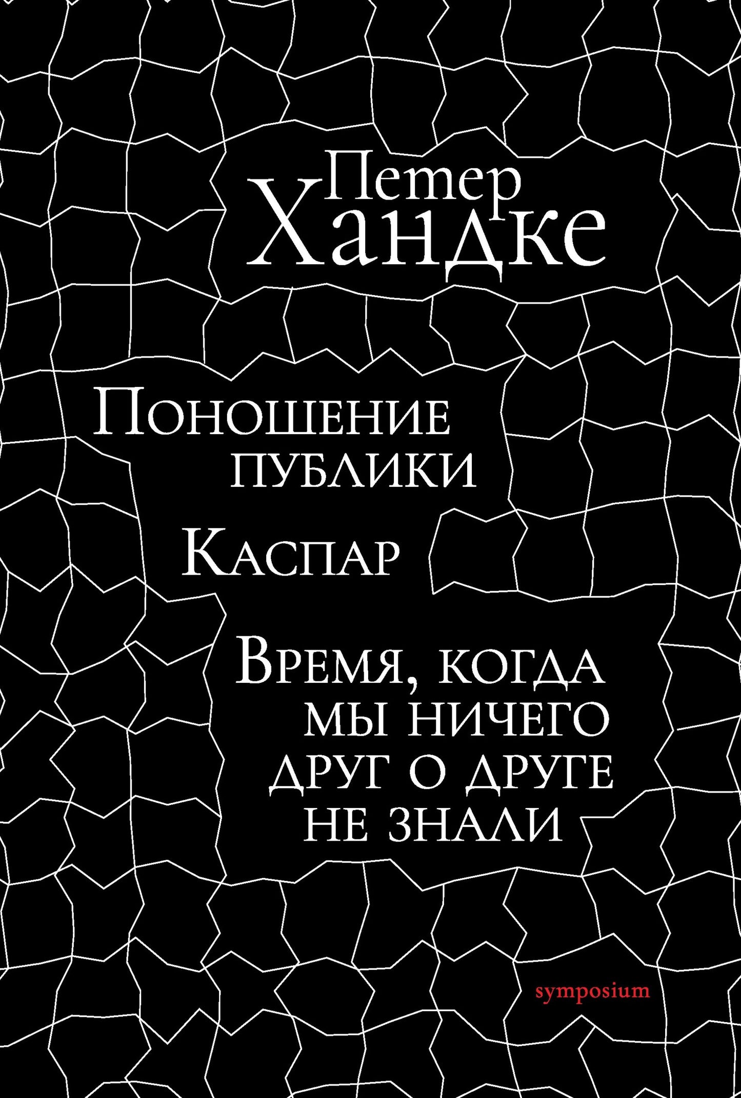 Поношение публики. Kaspar. Время, когда мы ничего друг о друге не знали (Пьесы)