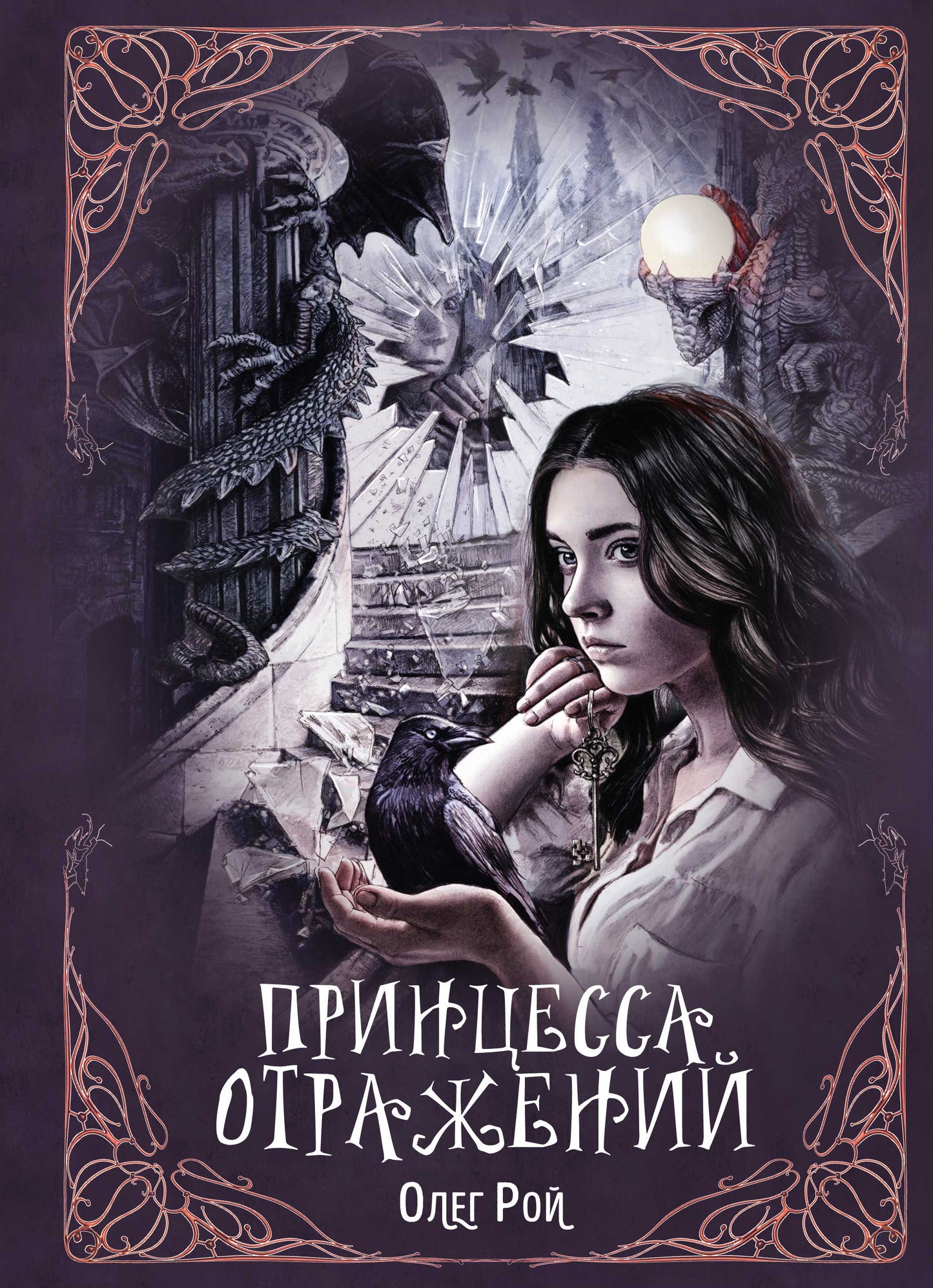 Princesse отражений