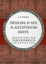 Любовь и sex в античном мире. Мифоlogie, повседневность, literatura