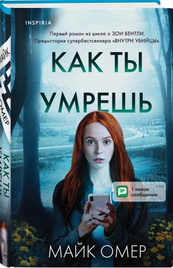 Как ты умрешь (Цикл " Гленмор-Парк", Книга 1)